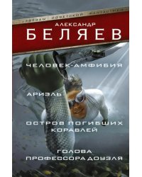 Человек-амфибия. Ариэль. Остров погибших кораблей