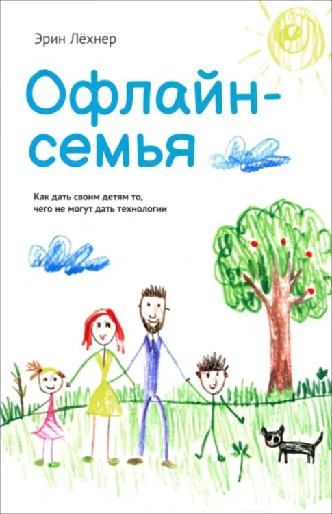 Обложка книги «Офлайн-семья. Как дать своим детям то, чего не могут дать технологии» — Лёхнер Эрин, ISBN 9789851561687