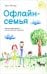 Обложка книги «Офлайн-семья. Как дать своим детям то, чего не могут дать технологии» — Лёхнер Эрин, ISBN 9789851561687