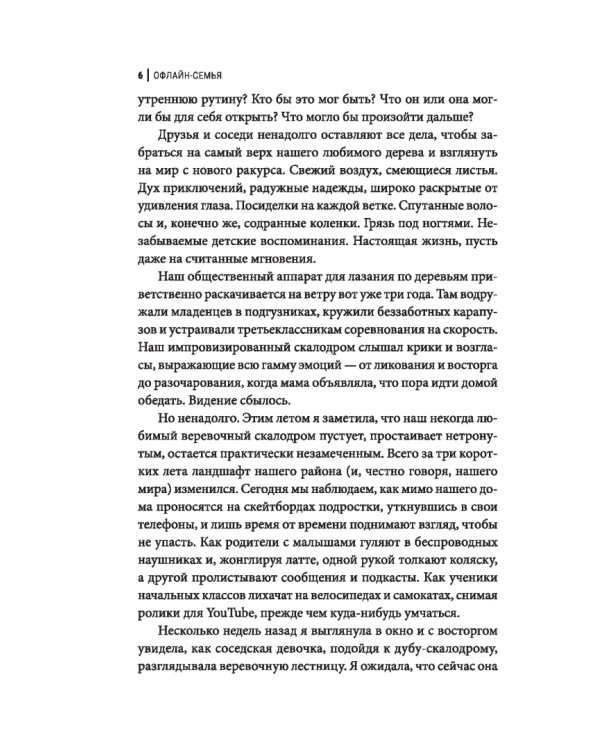 Дополнительное изображение книги «Офлайн-семья. Как дать своим детям то, чего не могут дать технологии»