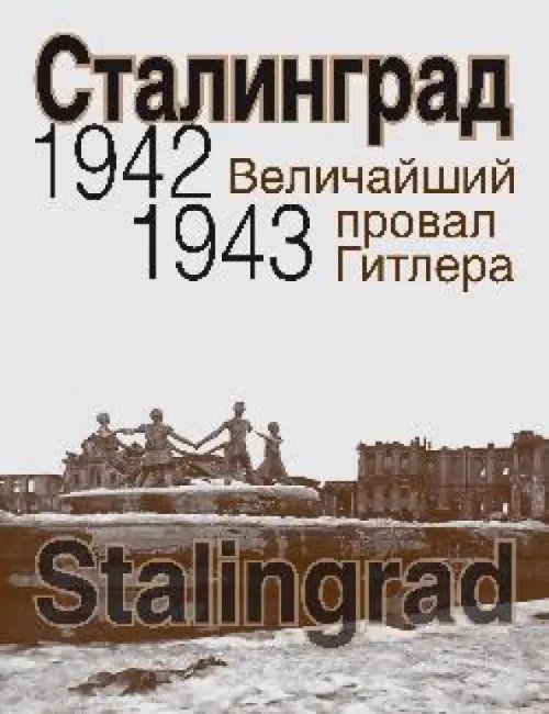 Историческая литература Сталинград. Величайший провал Гитлера. 1942-1943