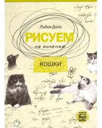 Рисуем на коленке. Кошки