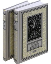 Счастливая куртизанка. Дневник Чумного года. Комплект в 2-х томах