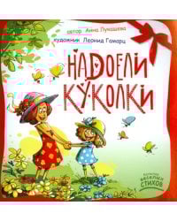 Надоели куколки