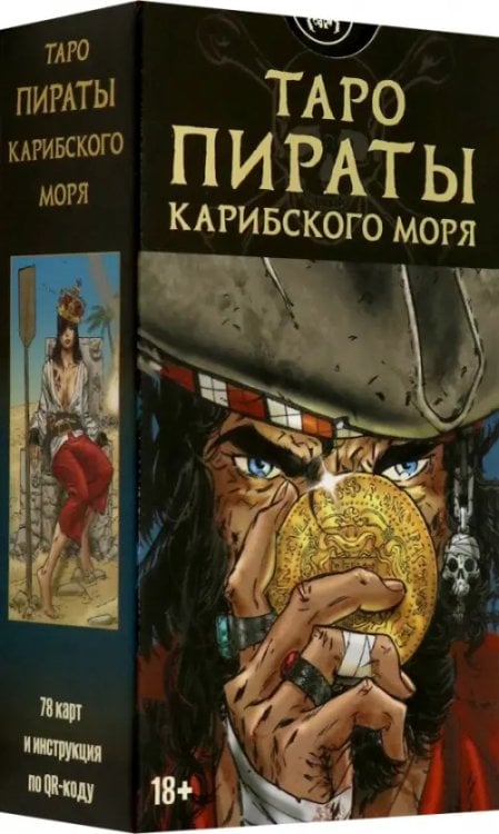 Таро Пираты Карибского моря, 78 карт
