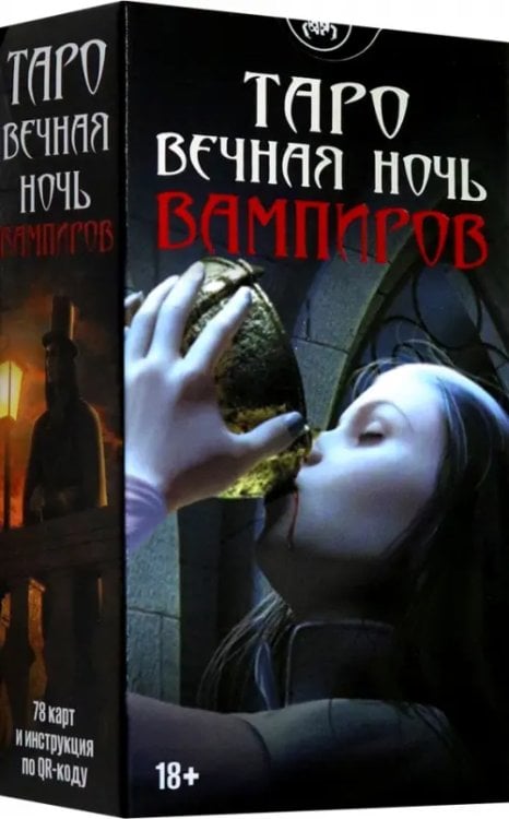 Обложка книги «Таро Вечная ночь вампиров, 78 карт», ISBN 9785919376507