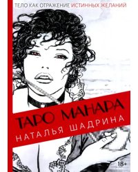 Эротическое таро Манара - тело как отражение истинных желаний