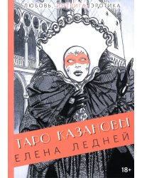 Таро Казановы