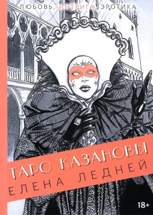 Таро Казановы