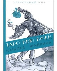 Таро Нью Вижн