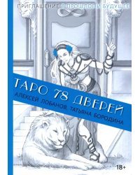 Таро 78 дверей