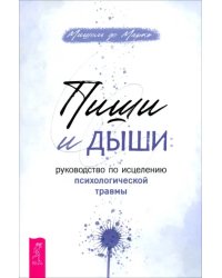 Пиши и дыши. Руководство по исцелению психологической травмы