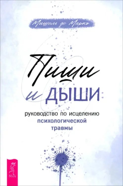 Пиши и дыши. Руководство по исцелению психологической травмы