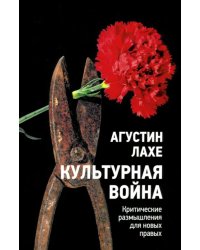 Культурная война. Критическое размышление для новых правых