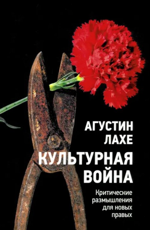 Обложка книги «Культурная война. Критическое размышление для новых правых» — Лахе Агустин, ISBN 9789851561977