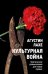 Обложка книги «Культурная война. Критическое размышление для новых правых» — Лахе Агустин, ISBN 9789851561977