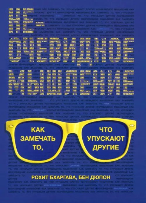 Обложка книги «Неочевидное мышление. Как замечать то, что упускают другие» — Бхаргава Рохит, Дюпон Бен, ISBN 9789851561663