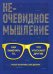 Обложка книги «Неочевидное мышление. Как замечать то, что упускают другие» — Бхаргава Рохит, Дюпон Бен, ISBN 9789851561663