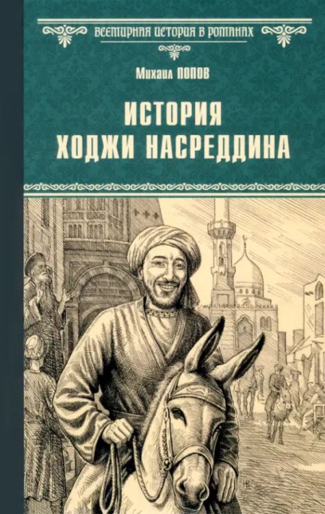 История Ходжи Насреддина