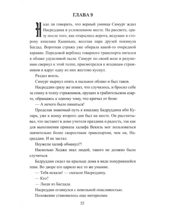 История Ходжи Насреддина