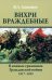 Вихри враждебные. В конных сражениях Гражданской войны. 1917-1922