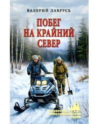 Побег на Крайний Север