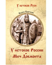У истоков России. Меч Довмонта