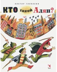 Кто такой Алян?