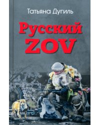 Русский ZOV. Поэтический проект