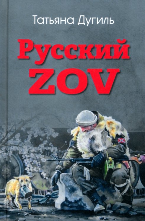 Русский ZOV. Поэтический проект