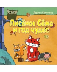 Лисёнок Сёма и год чудес