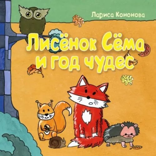 Сказки для детей Лисёнок Сёма и год чудес