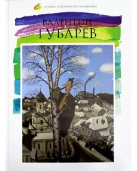Лучшие современные художники. Том 5. Валентин Губарев