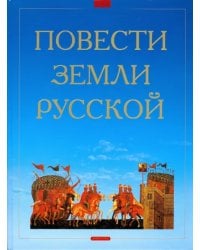 Повести земли Русской