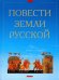 Повести земли Русской