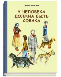 У человека должна быть собака