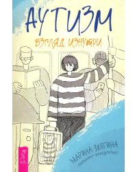 Аутизм. Взгляд изнутри