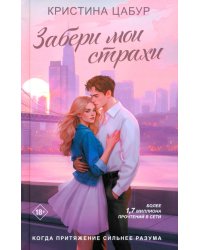 Забери мои страхи