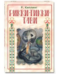 Рикки-Тикки-Тави
