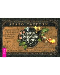 Оракул Королевы фей. Освобождение от магии и колдовства, брошюра