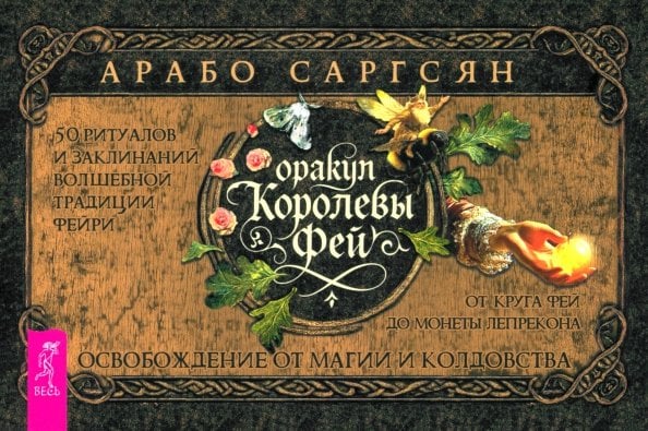 Арабо Саргсян Оракул Королевы фей. Освобождение от магии и колдовства, брошюра