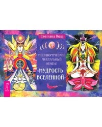 Метафорический чакральный оракул Мудрость Вселенной, брошюра