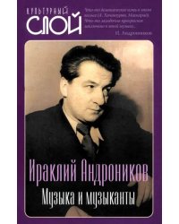 Музыка и музыканты