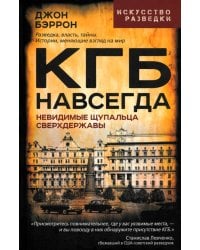 КГБ навсегда. Невидимые щупальца сверхдержавы