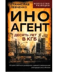 Иноагент. Десять