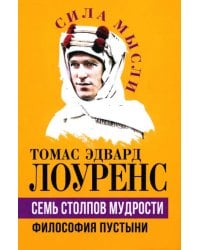 Семь столпов мудрости. Философия пустыни