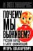 Почему мы выживем? Русский народ в битве цивилизаций