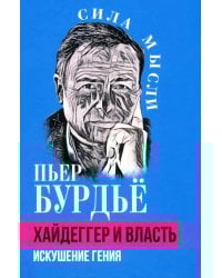 Хайдеггер и власть. Искушение гения
