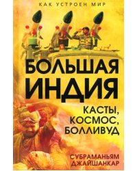 Большая Индия. Касты, космос, Болливуд