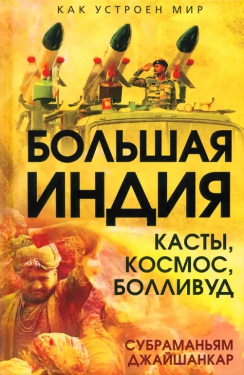 Как устроен мир Большая Индия. Касты, космос, Болливуд